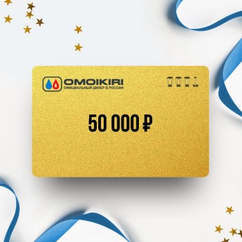 Подарочный сертификат от OMOIKIRI на 50 000 Подарочный сертификат от OMOIKIRI на 50 000